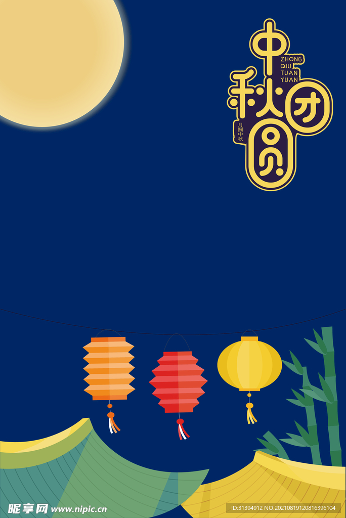 中秋节