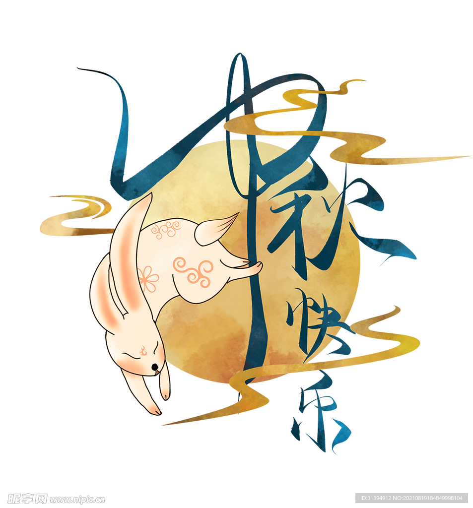 中秋节