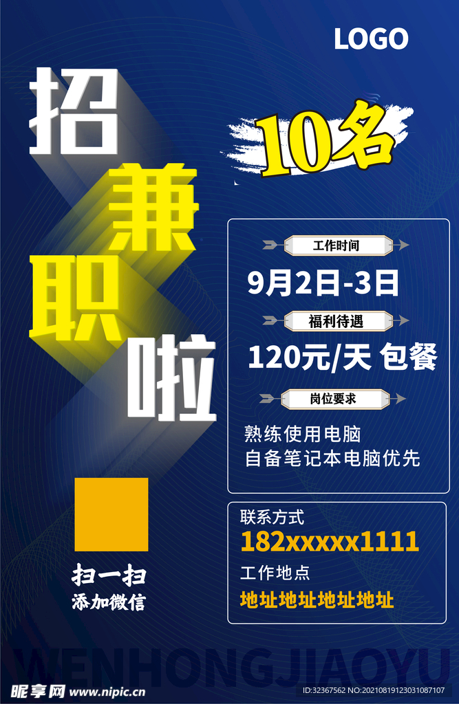 兼职海报
