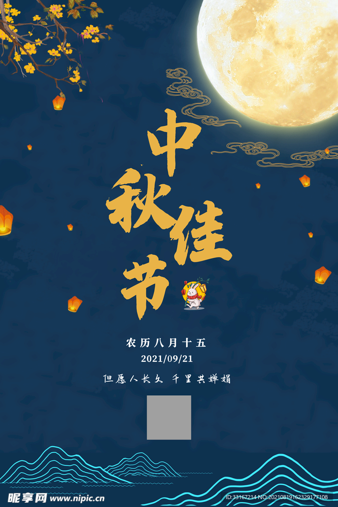 中秋节海报