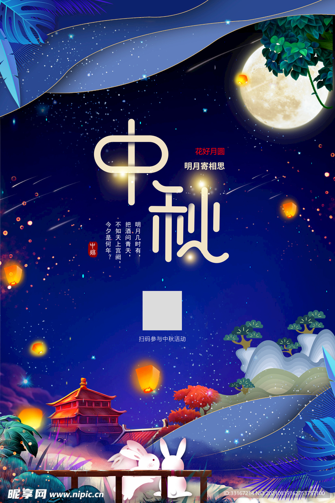 中秋节海报