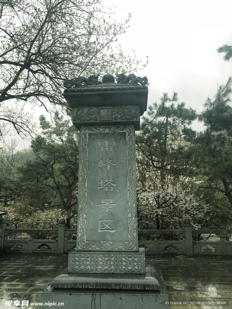 雷峰塔碑刻