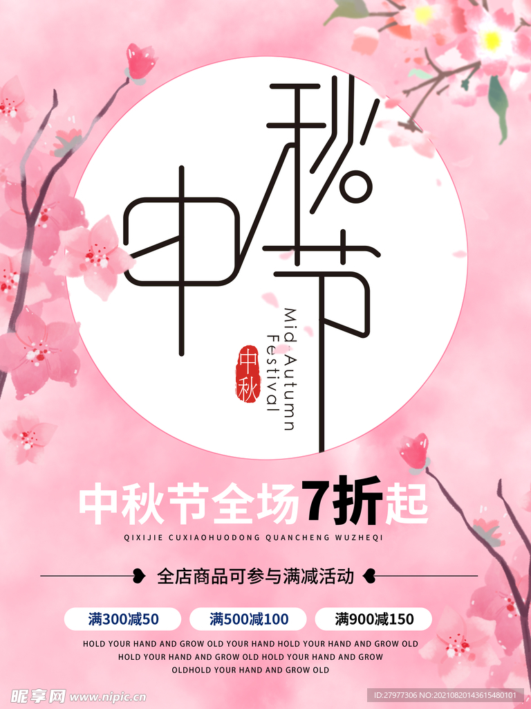中秋节促销海报设计