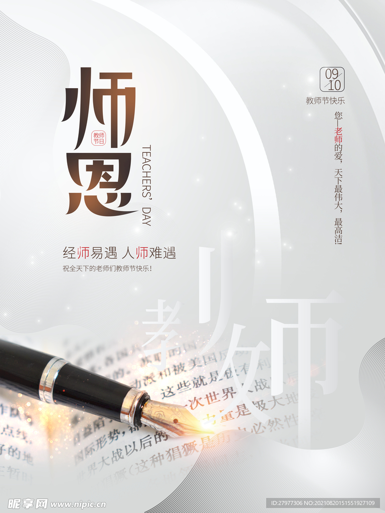 教师节节日快乐书钢笔摄影图海报