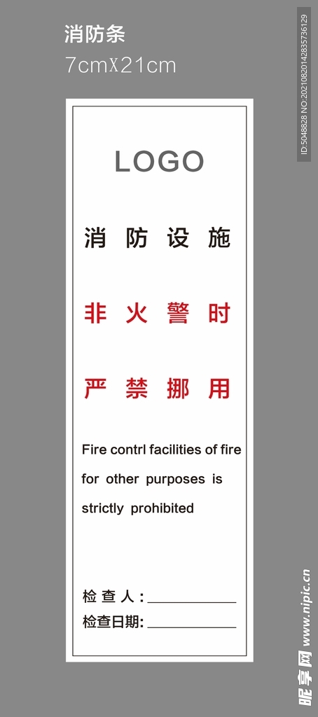 消防条