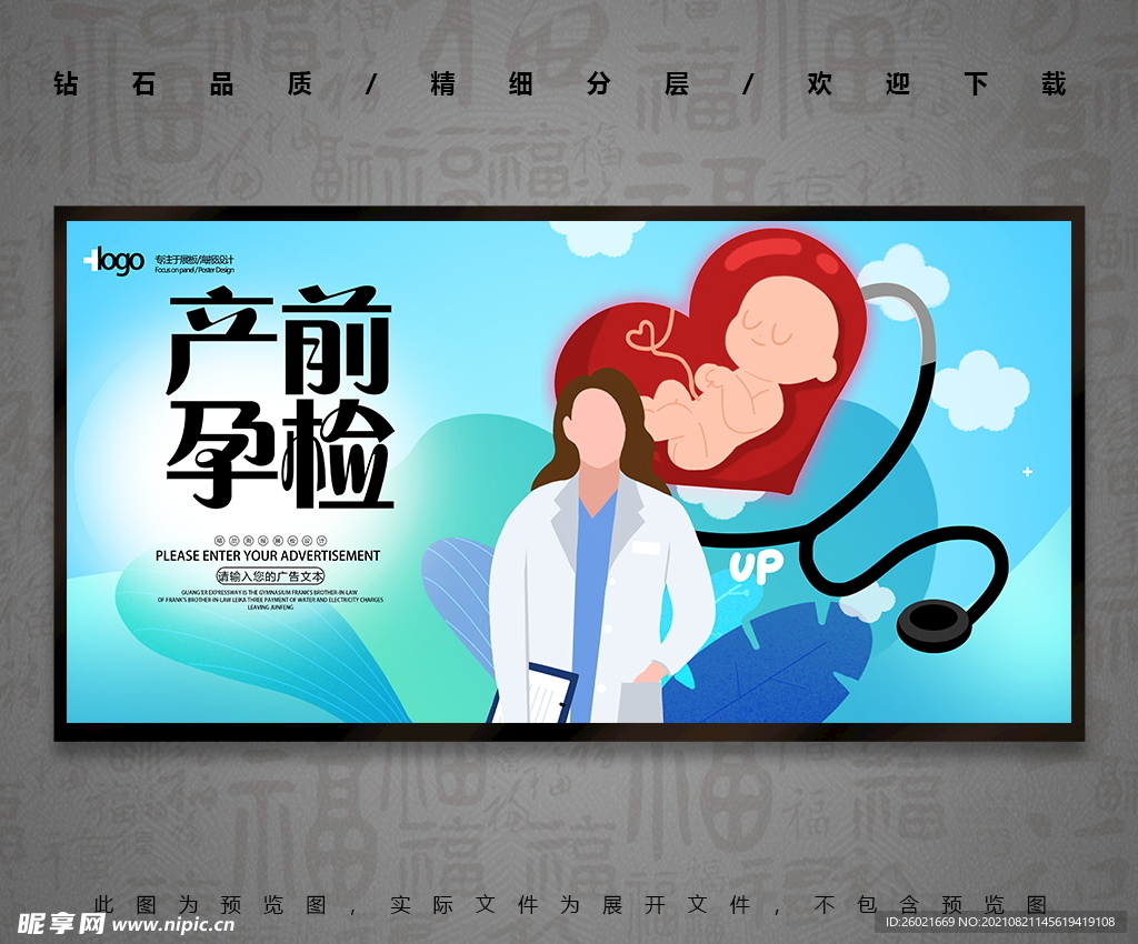 产前孕检展板海报