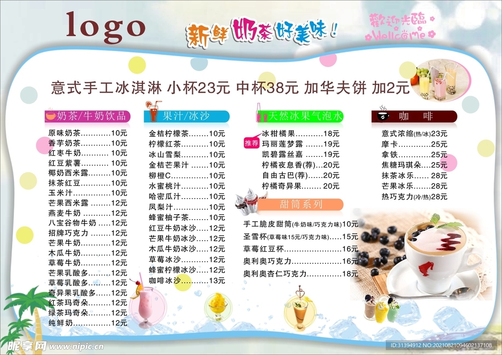 饮品价目表