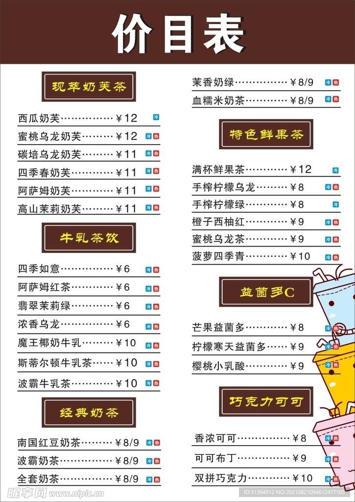 奶茶价目表