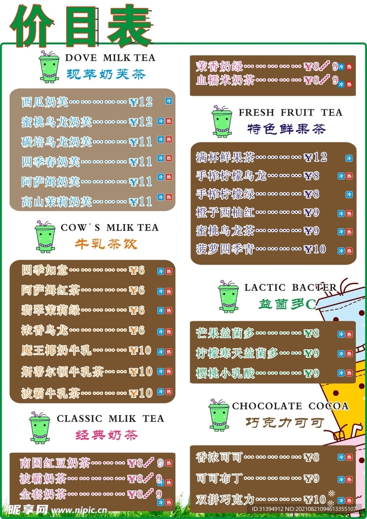 奶茶店价目表