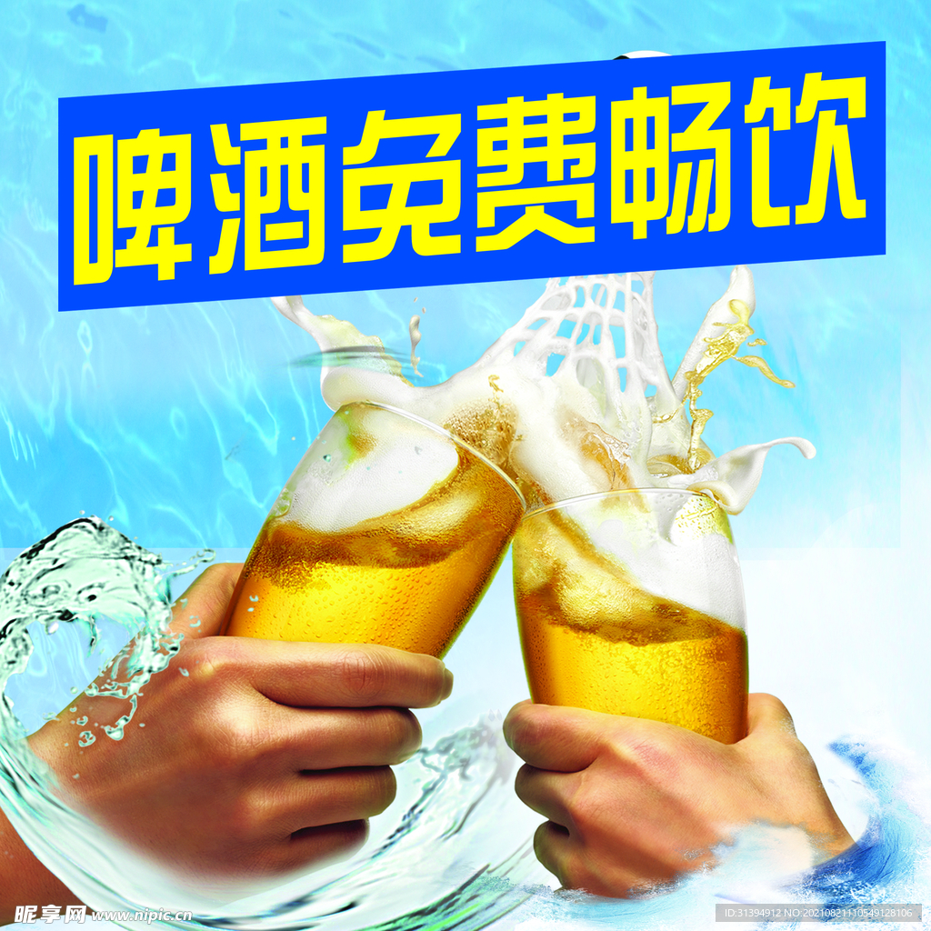 啤酒免费畅饮