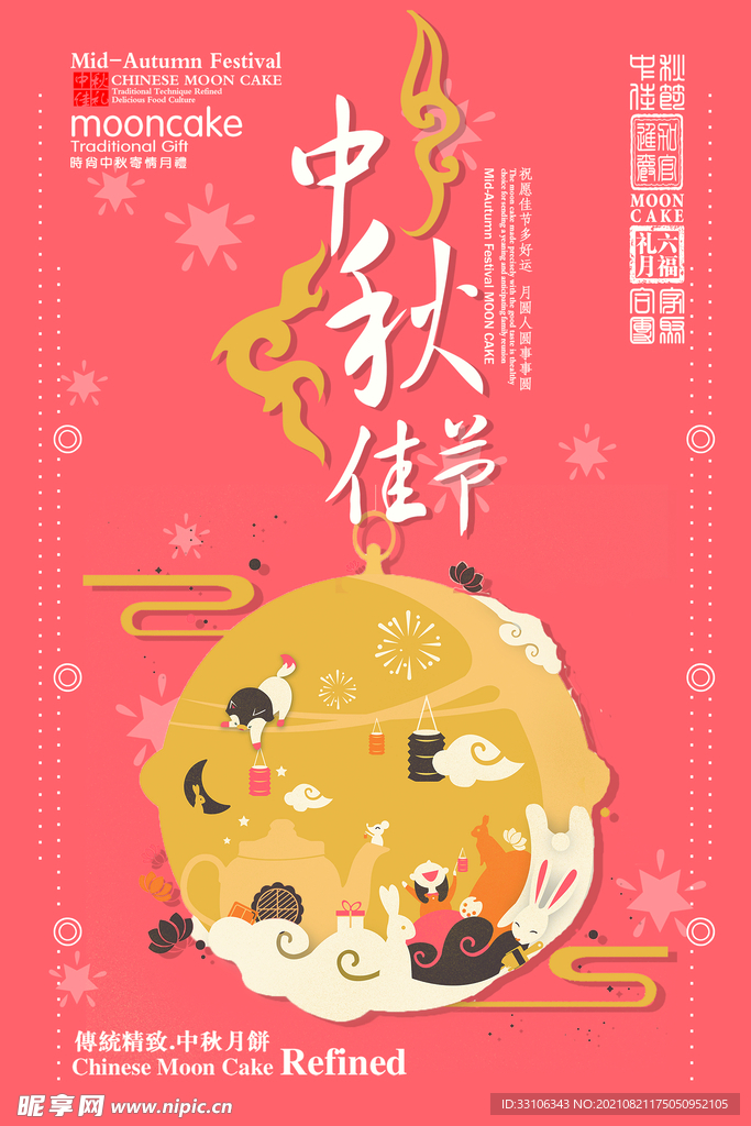 中秋节海报