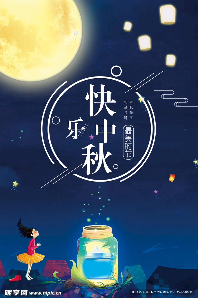 中秋节海报
