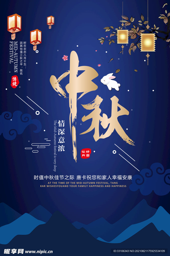 中秋节海报