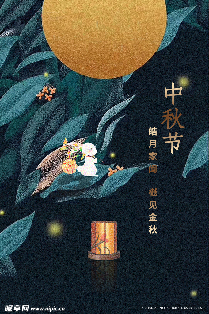 中秋节海报