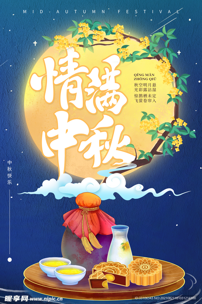 中秋节海报