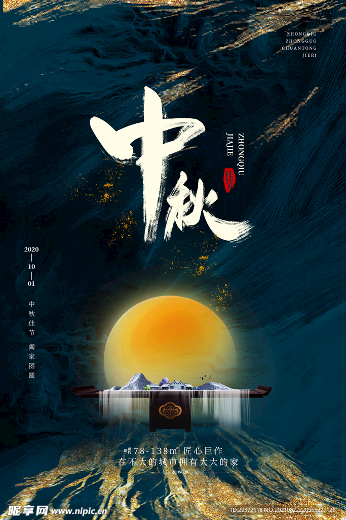 创意传统中国风中秋节海报
