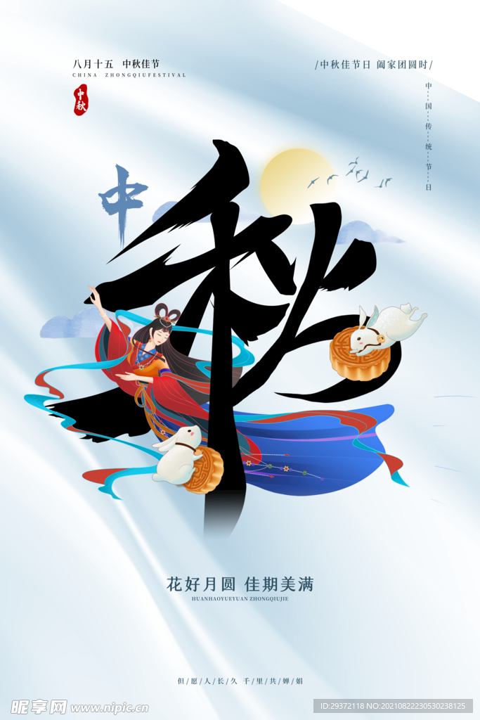 手绘中国风唯美中秋节海报