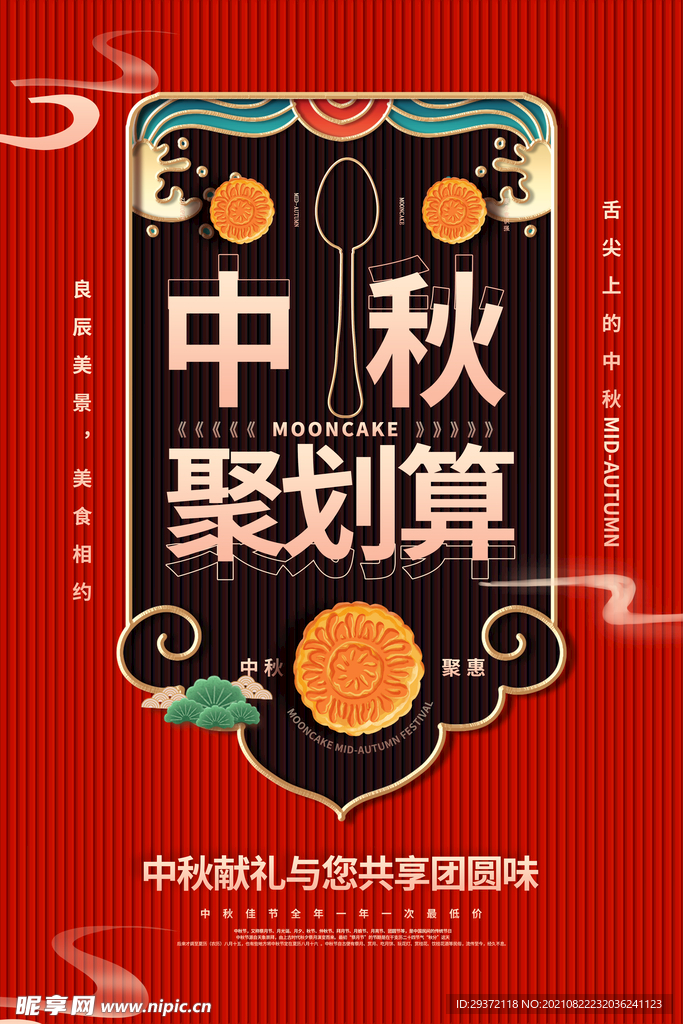 时尚中秋节促销中国风海报