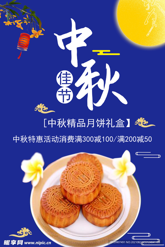 中秋节活动海报