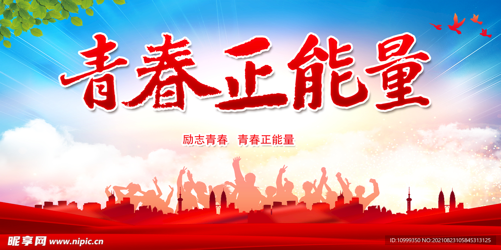 青春正能量