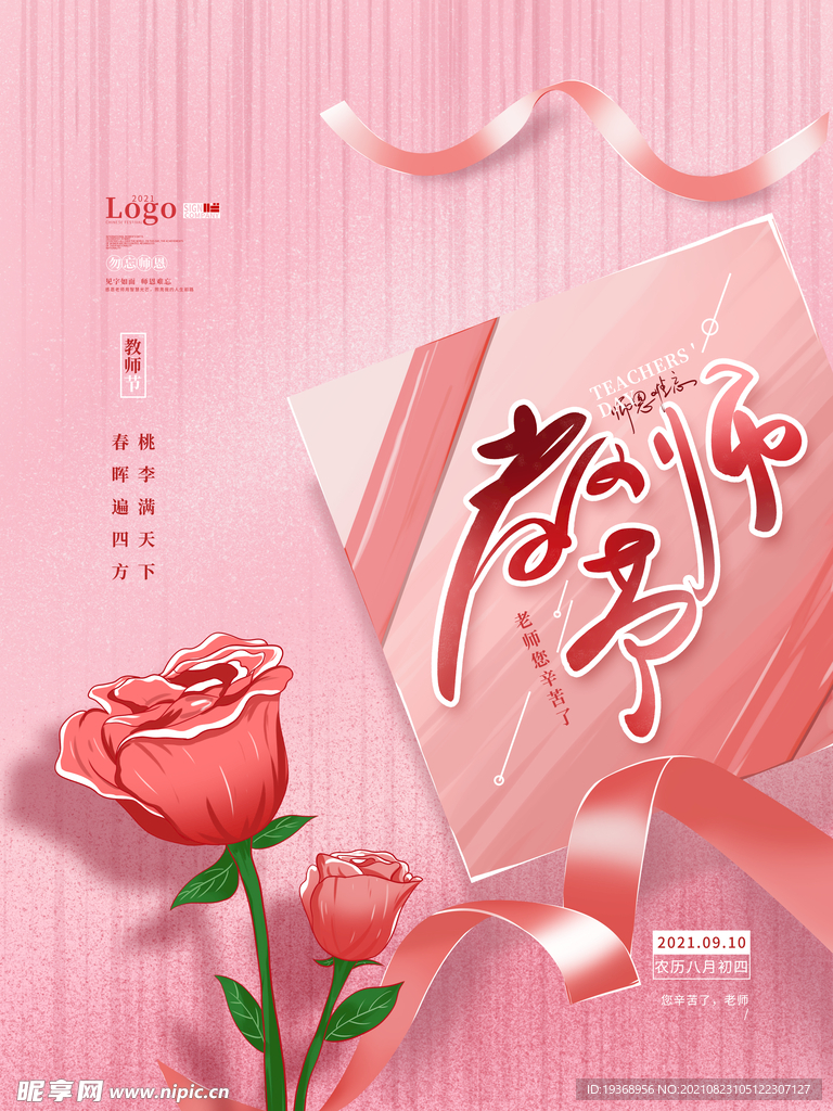 教师节海报