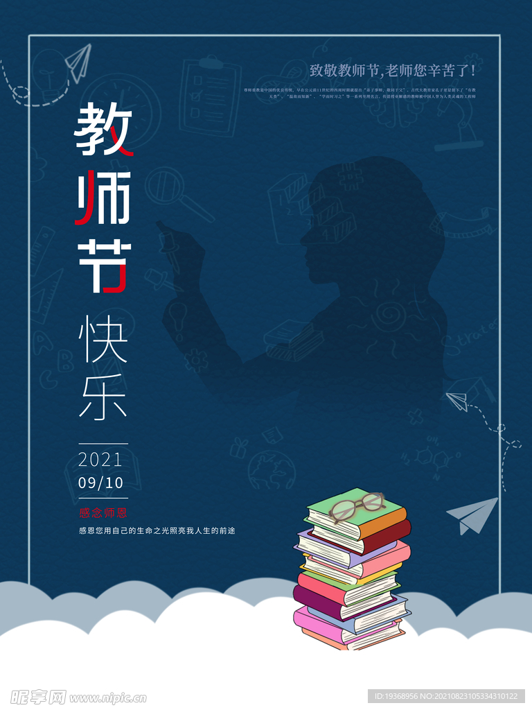 教师节海报