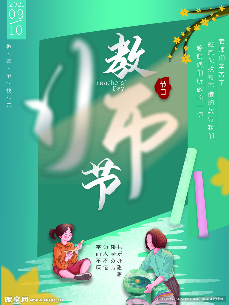 教师节海报