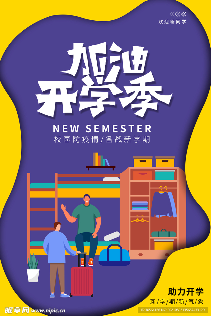加油开学季
