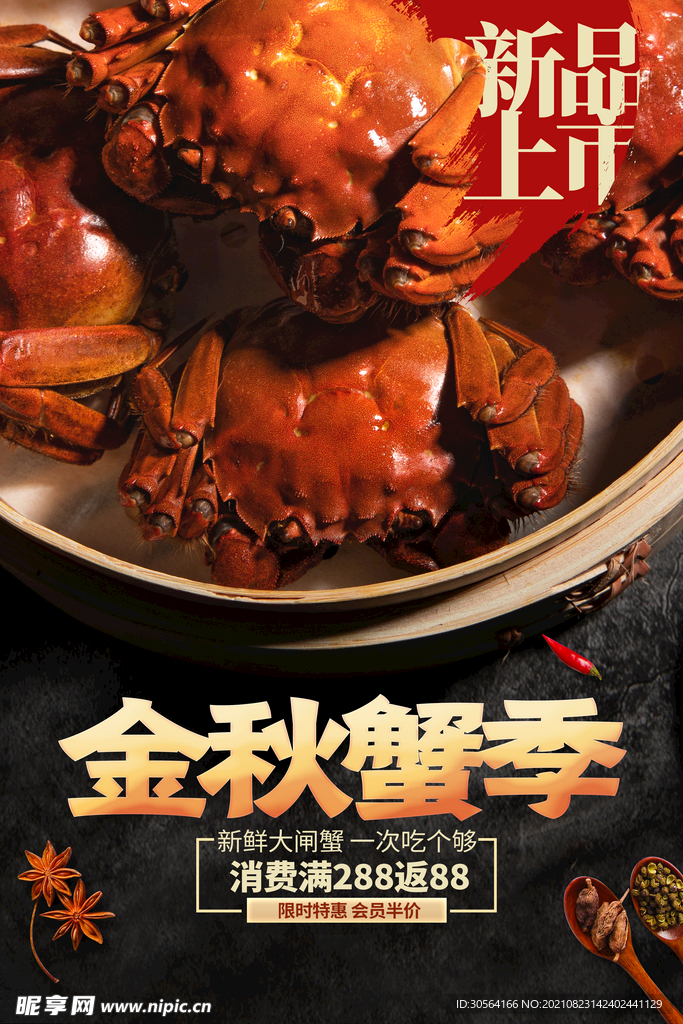 金秋蟹季