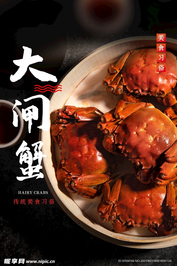 大闸蟹