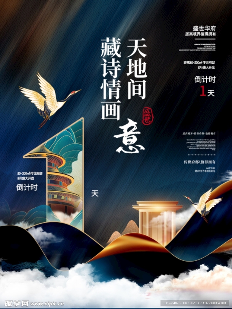 高端中国风地产海报