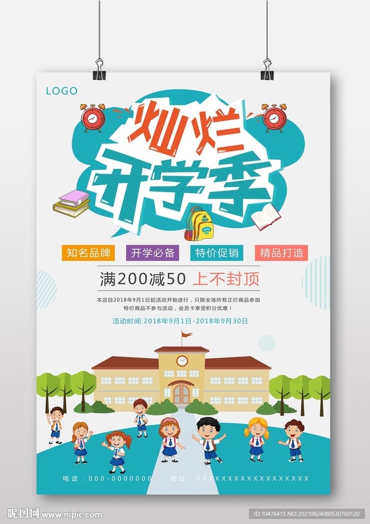 灿烂开学季海报