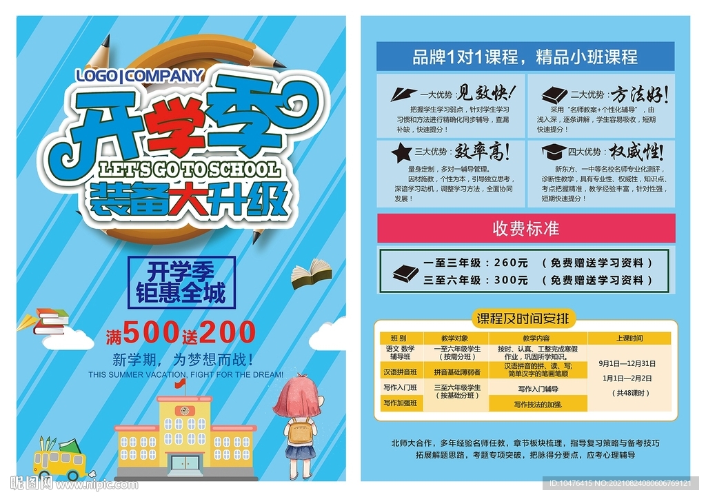 开学装备升级宣传单