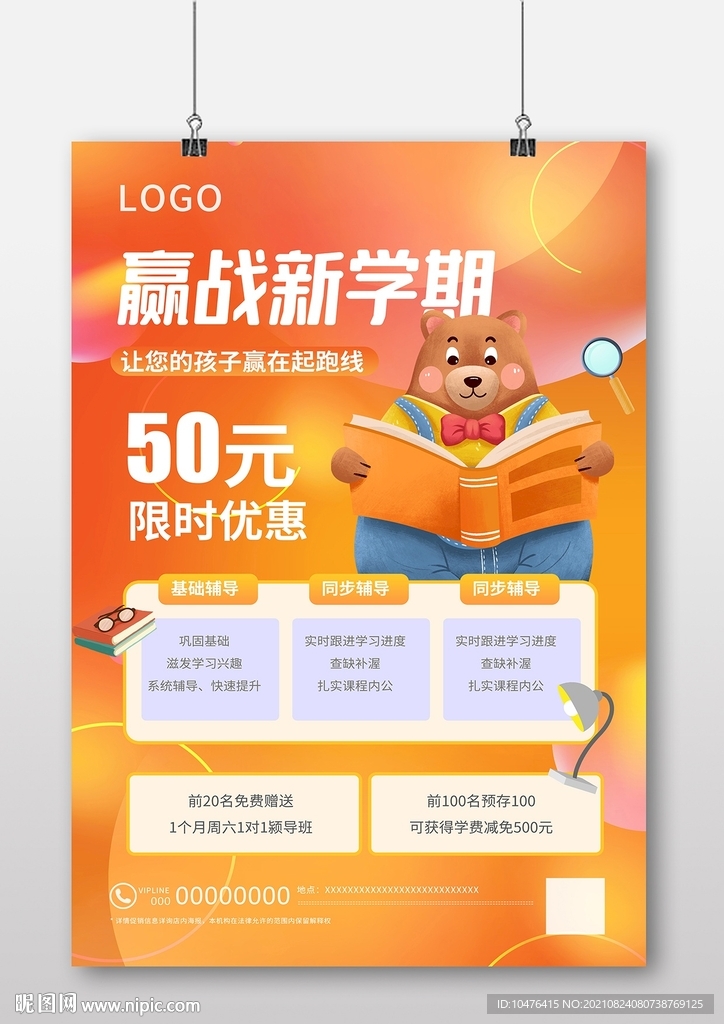 开学季 赢战新学期海报