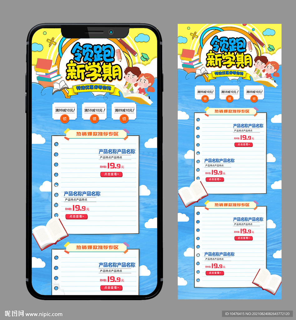 领跑新学期 手机端电商长图