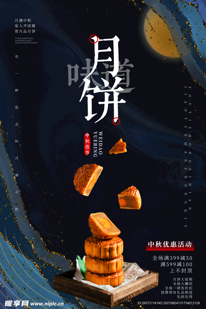 时尚中秋节促销中国风海报