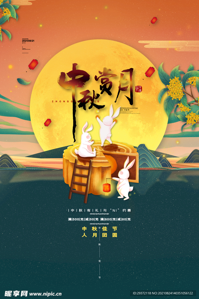 时尚中秋节促销中国风海报