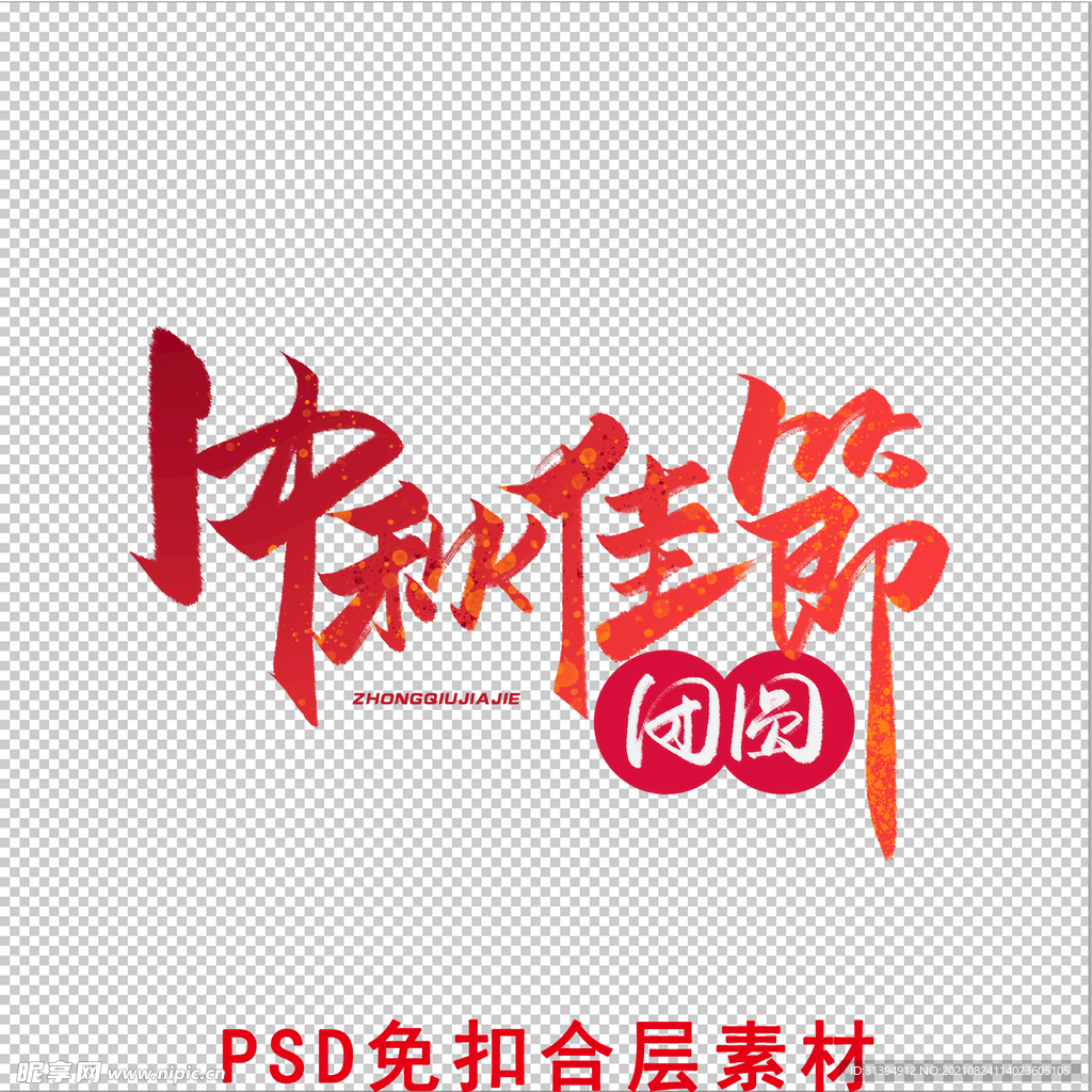 中秋佳节