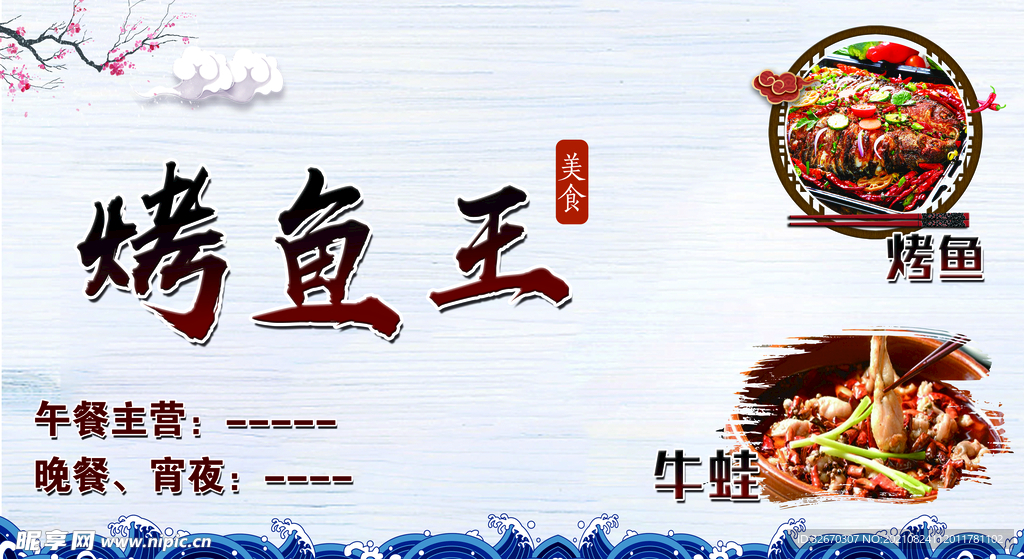 特色烤鱼 烧烤牛蛙海报