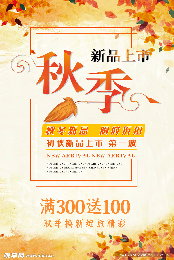 秋季 新品上市