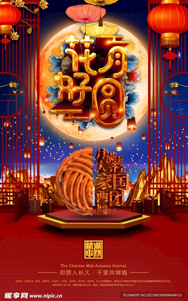 中秋海报
