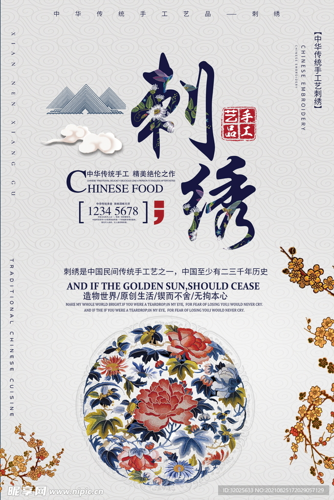 传统刺绣