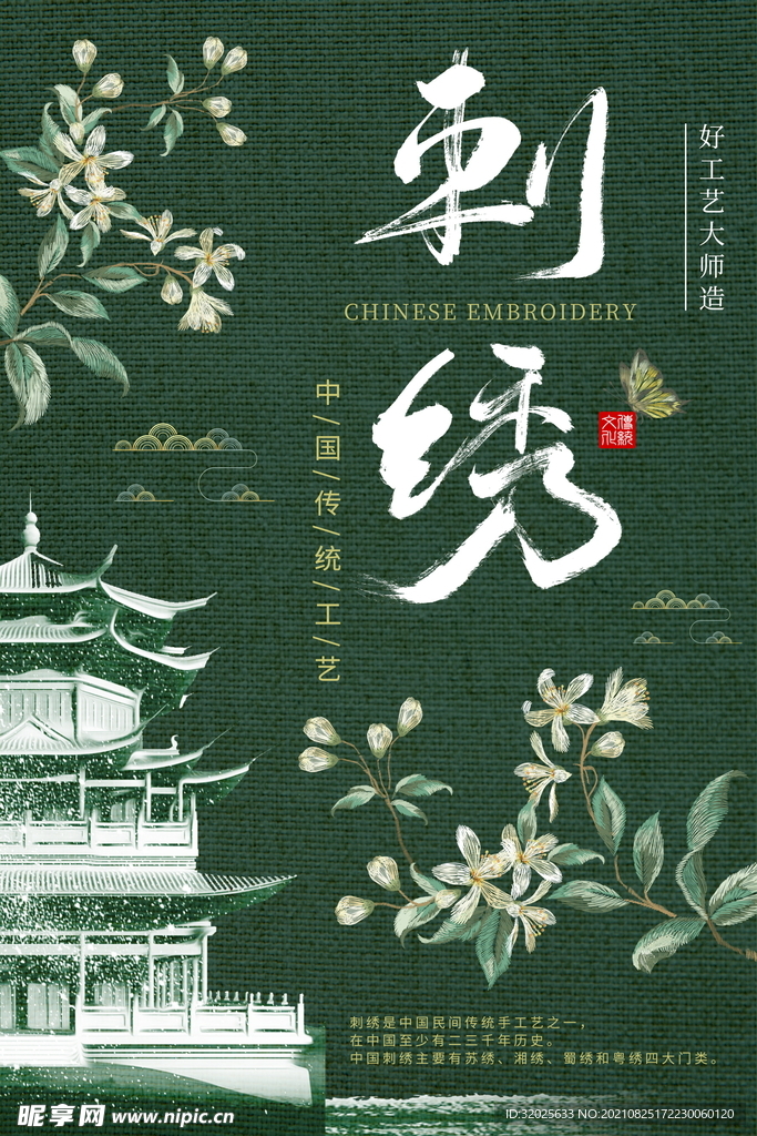 中国刺绣