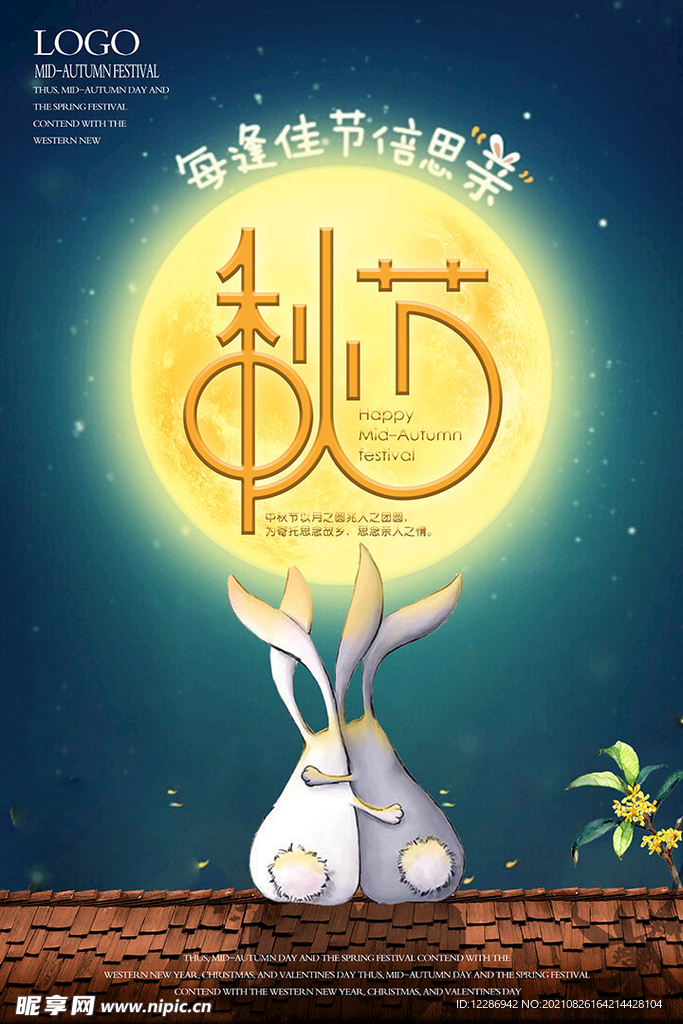 中秋节海报
