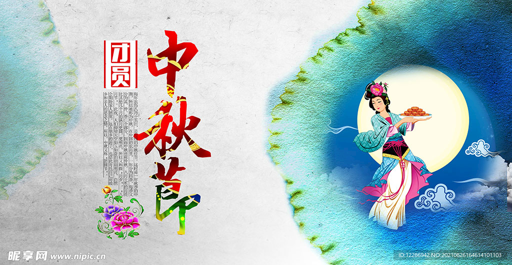 中秋节嫦娥奔月海报