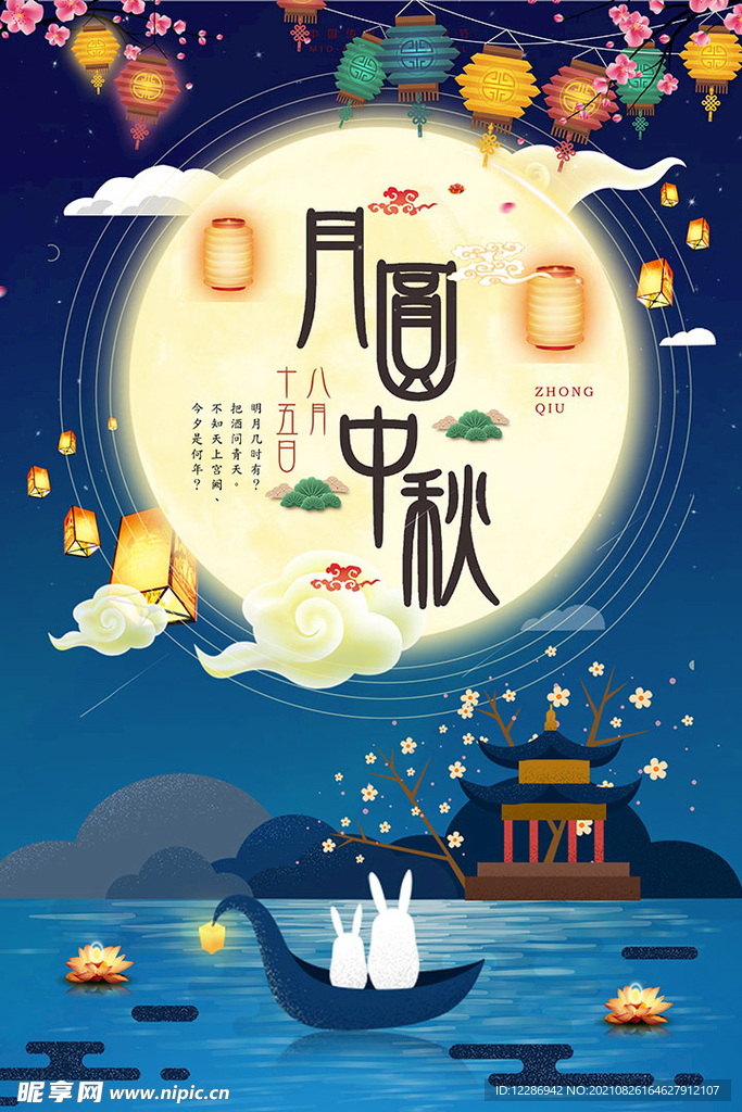中秋节海报