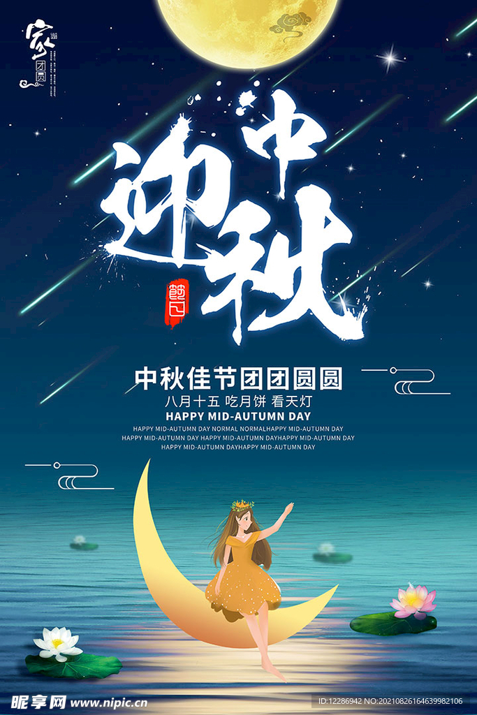 中秋节海报