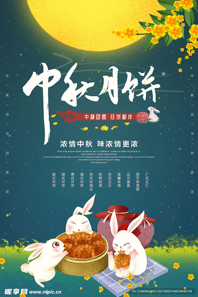 中秋节月饼促销海报