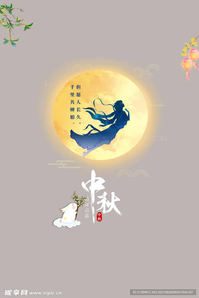 中秋