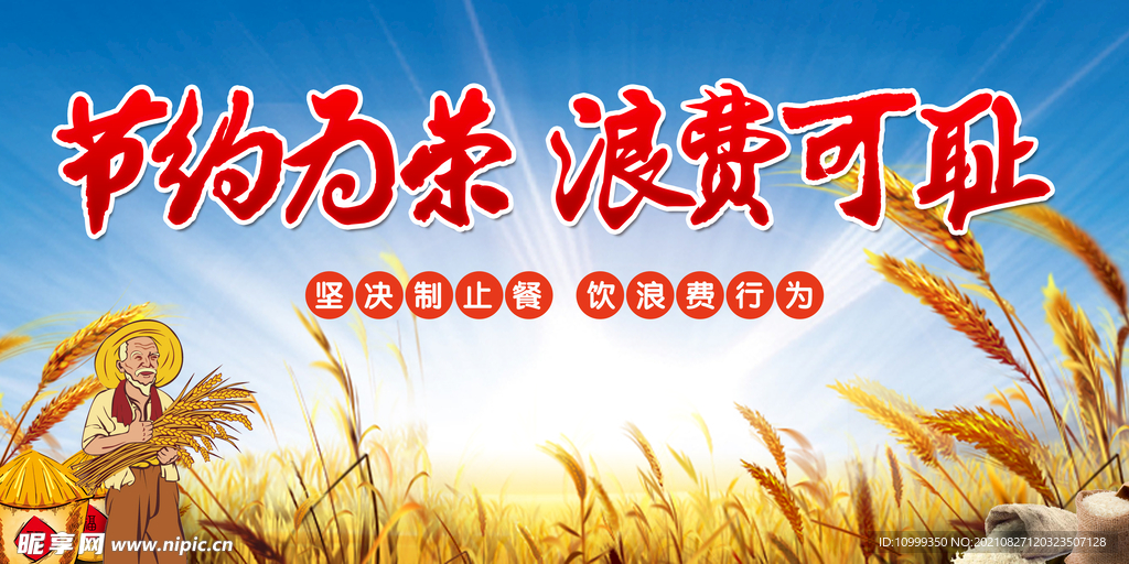 厉行节约
